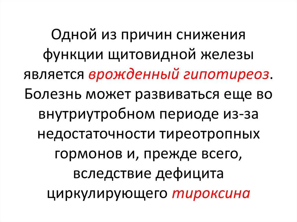 Конкретными фактами подтвердите ослабление роли. Снижение функции щитовидной железы. Наследственные эндокринопатии. Железистая причина эндокринопатий.