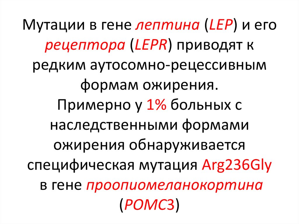 Форма гена. Мутация Гена лептина. Мутация в гене. Мутабильность Гена. Мутации рецепторов.