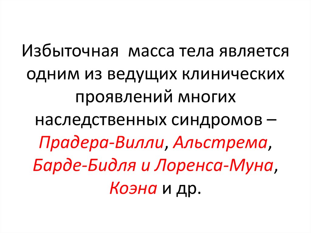 Синдром лоренса муна барде бидля презентация