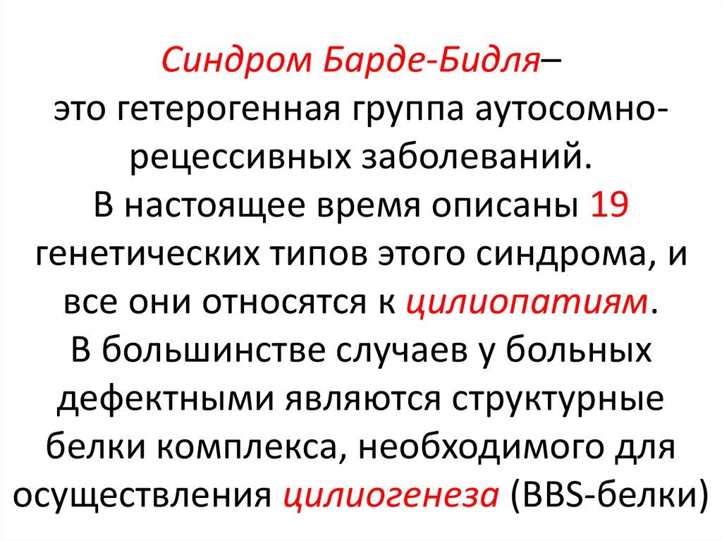 Синдром лоренса муна барде бидля презентация