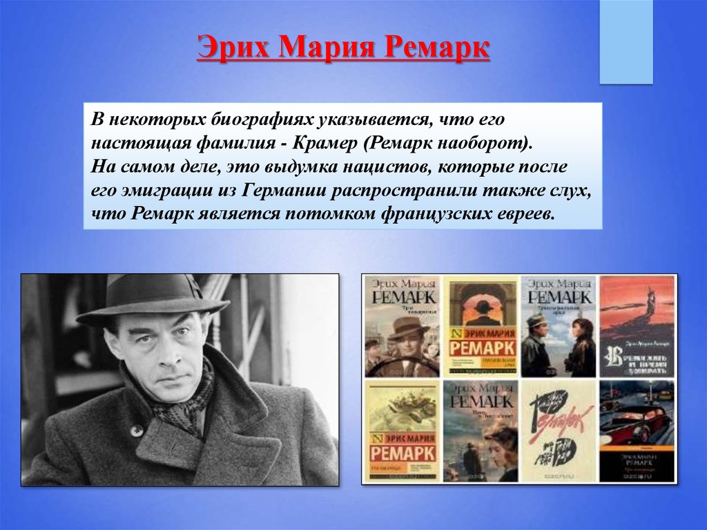 Биография ремарка. Эрих Мария Ремарк биография. Ремарк Крамер. Эрих Мария Ремарк еврей. Краткая биография Ремарка.