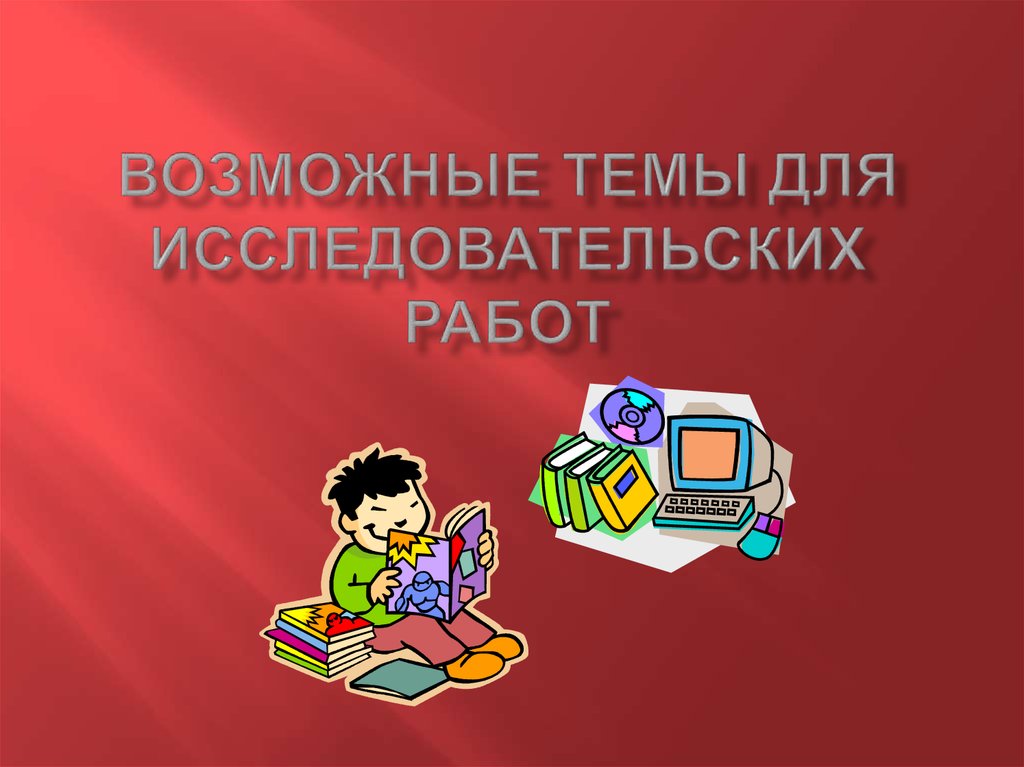 Презентация работы 3 класс. Темы исследовательских работ. Темы исследовательских проектов. Темы исследовательских темы для исследовательских работ. Интересные темы для исследовательского проекта.