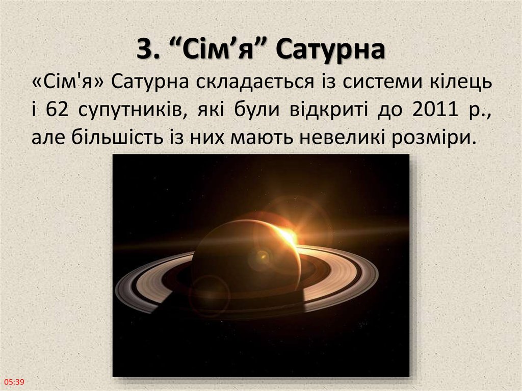 3. “Сім’я” Сатурна