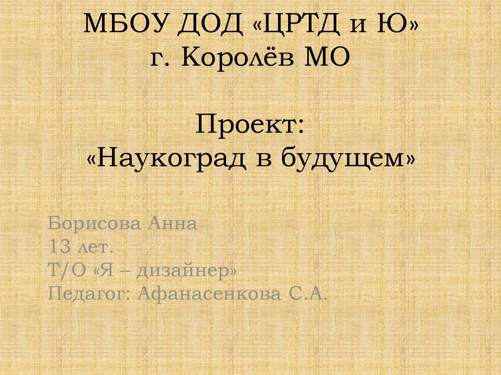 Наукоград королев презентация