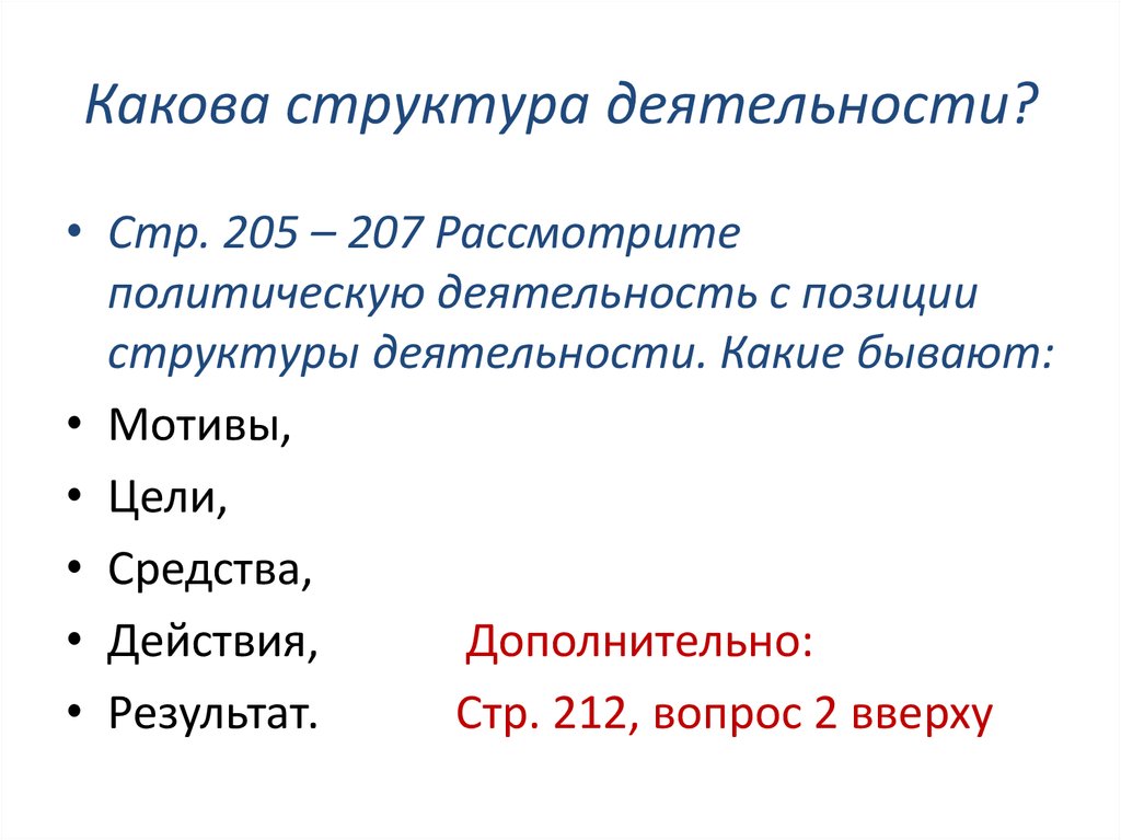 Структура позиции. Какова структура политической деятельности?. Какова структура деятельности. Какова структура текста положения. Какова структура политики как деятельности.