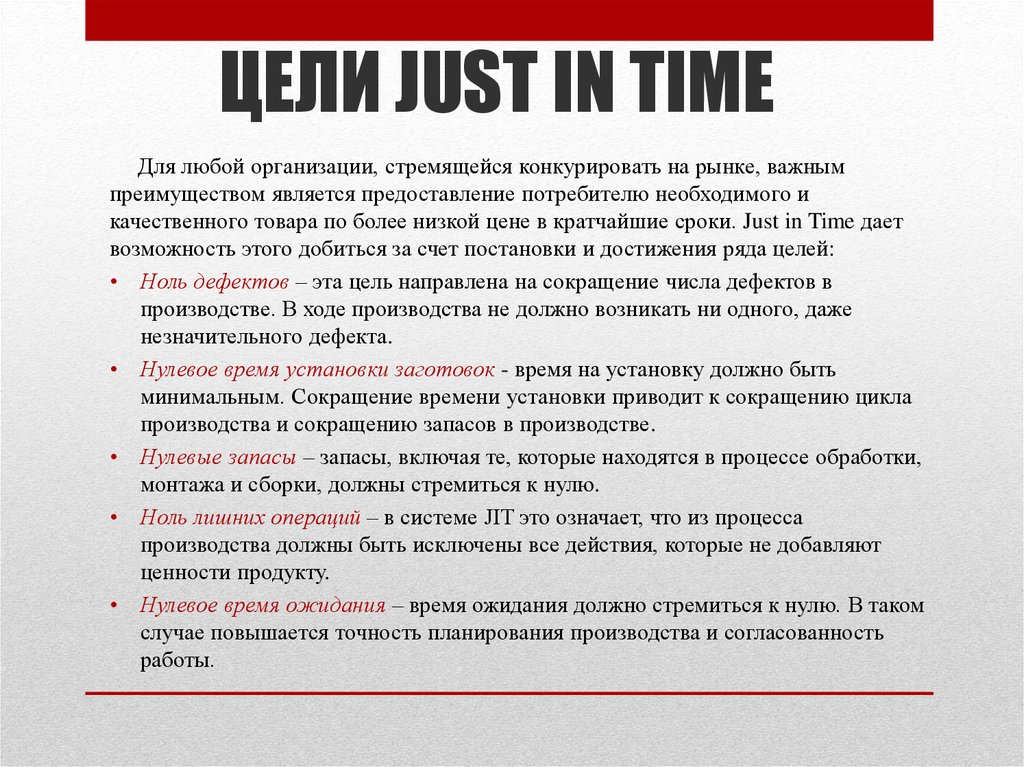 Нулевые цели. Цели just in time. Концепция just in time. Цель любой организации. Концепция «just-in-time» направлена на.