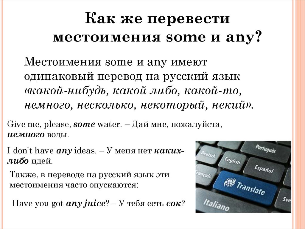 Чем тем перевод. Употребление местоимений some any.