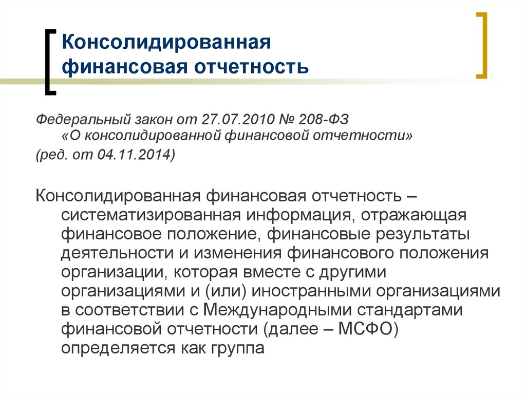 Пао консолидированная отчетность. Методы формирования консолидированной финансовой отчетности. Структура финансовой отчетности. Основные документы финансовой отчетности. Консолидируемая финансовая отчетность.