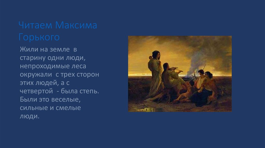 Песни горькая правда. Горький Максим "трое".