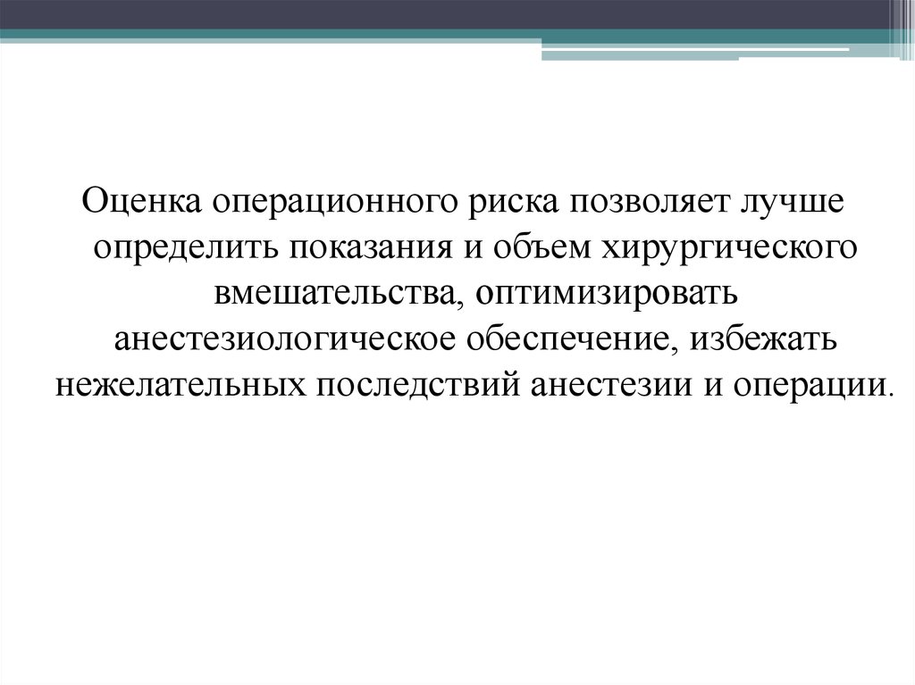 Оценка операционных результатов. Операционная интерпретация это. Оценка операционного риска в хирургии. Самооценка операционного риска. Операционно анестезиологический риск.