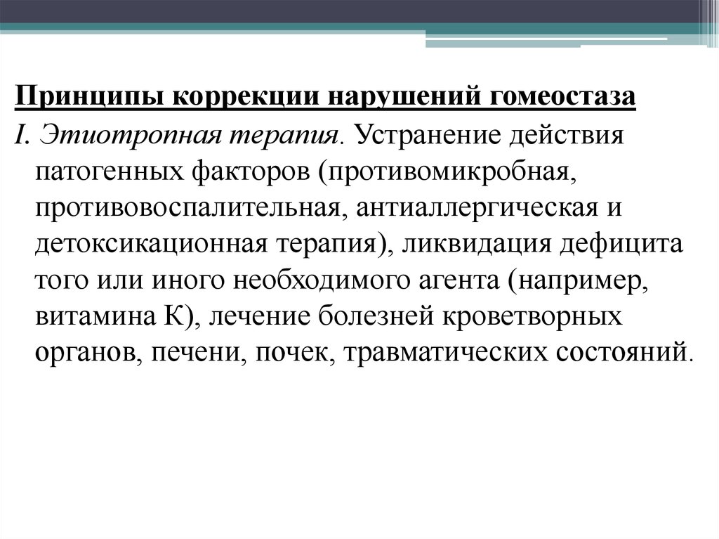 Коррекционный принцип. Коррекция нарушений гомеостаза. Задачи интенсивной терапии коррекция нарушений гомеостаза. Принципы коррекции изменений гомеостаза в послеоперационном периоде. Нарушение системы гомеостаза.