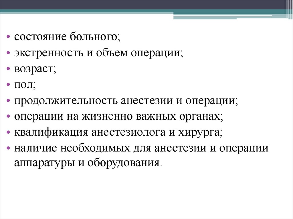 Объем операции. Экстренность операции. Состояние больного. Объем вмешательства в хирургии.