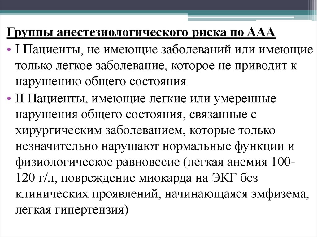 Риск операции 3. Шкала анестезиологического риска. Анестезиологический риск. Классификация анестезиологического риска. Шкалы анестезиологических рисков.