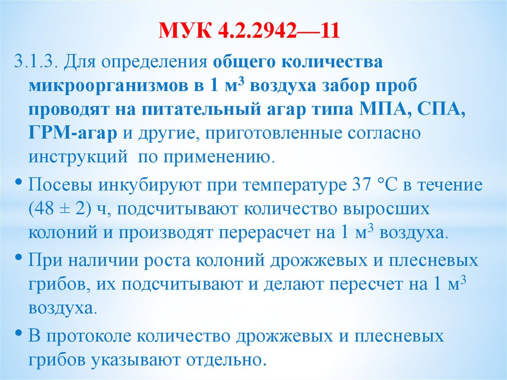 МУК 4.2.2942—11