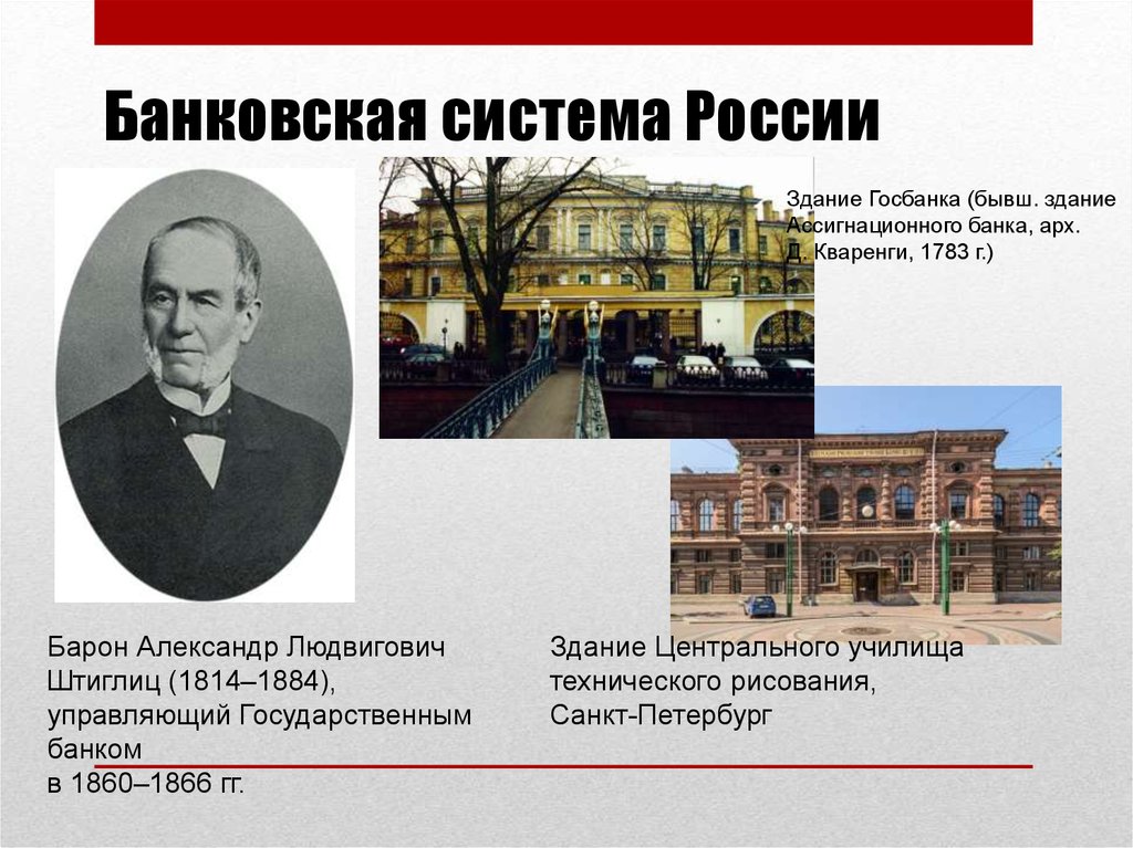 Банк при александре 3. Штиглиц меценат. 1860 Г. - учреждение государственного банка России Штиглиц.