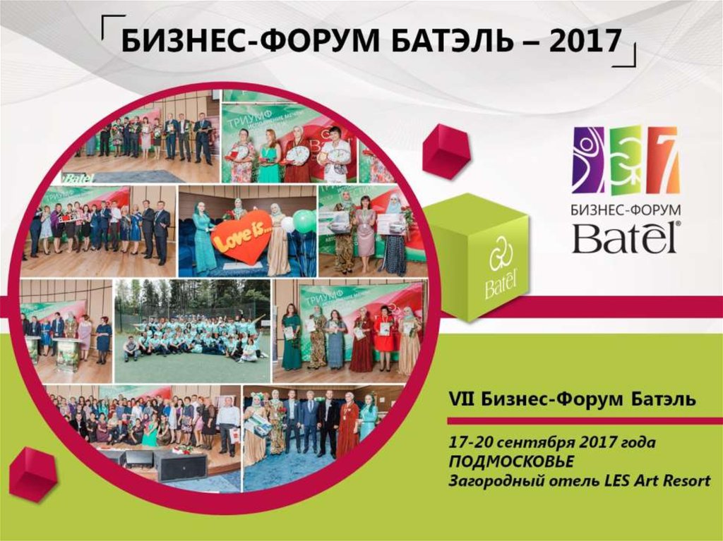 БИЗНЕС-ФОРУМ БАТЭЛЬ – 2017