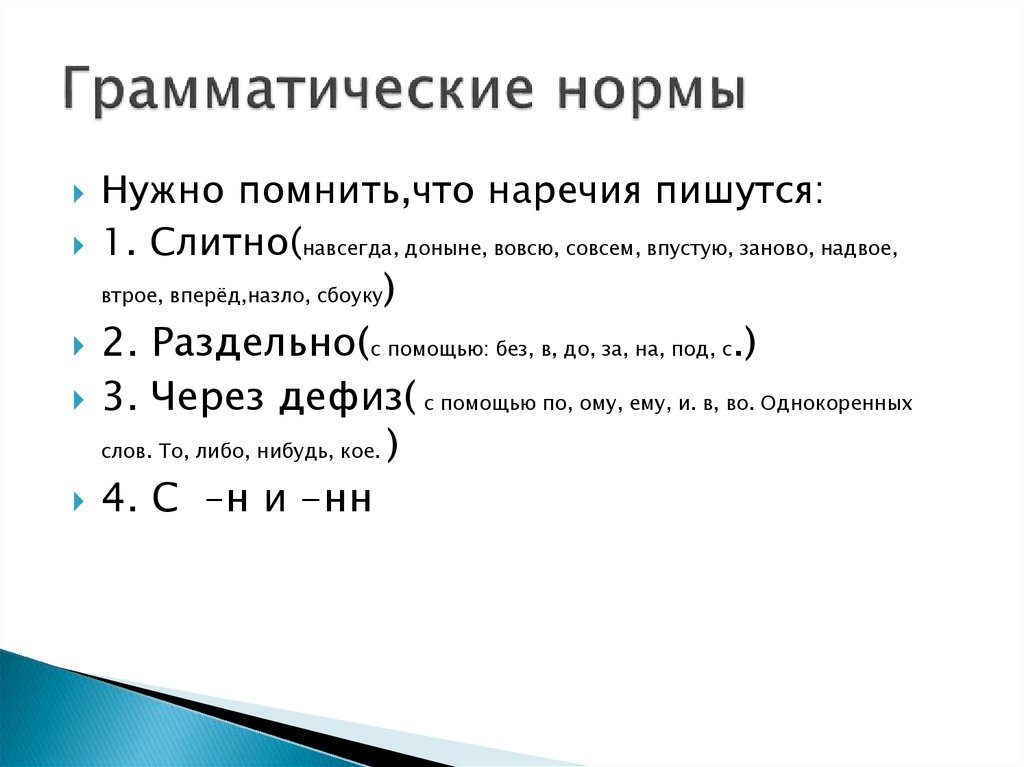 Норм напиши. Грамматические признаки наречия кратко. Грамматическое значение наречия. Грамматические нормы наречия. Грамматические особенности наречий.