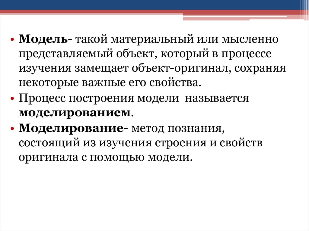 В процессе изучения. Процесс построения моделей называется. Модель это такой материальный или мысленно представляемый объект. Модель это такой материальный или мысленно представляемый. Моделирование как метод познания тест.