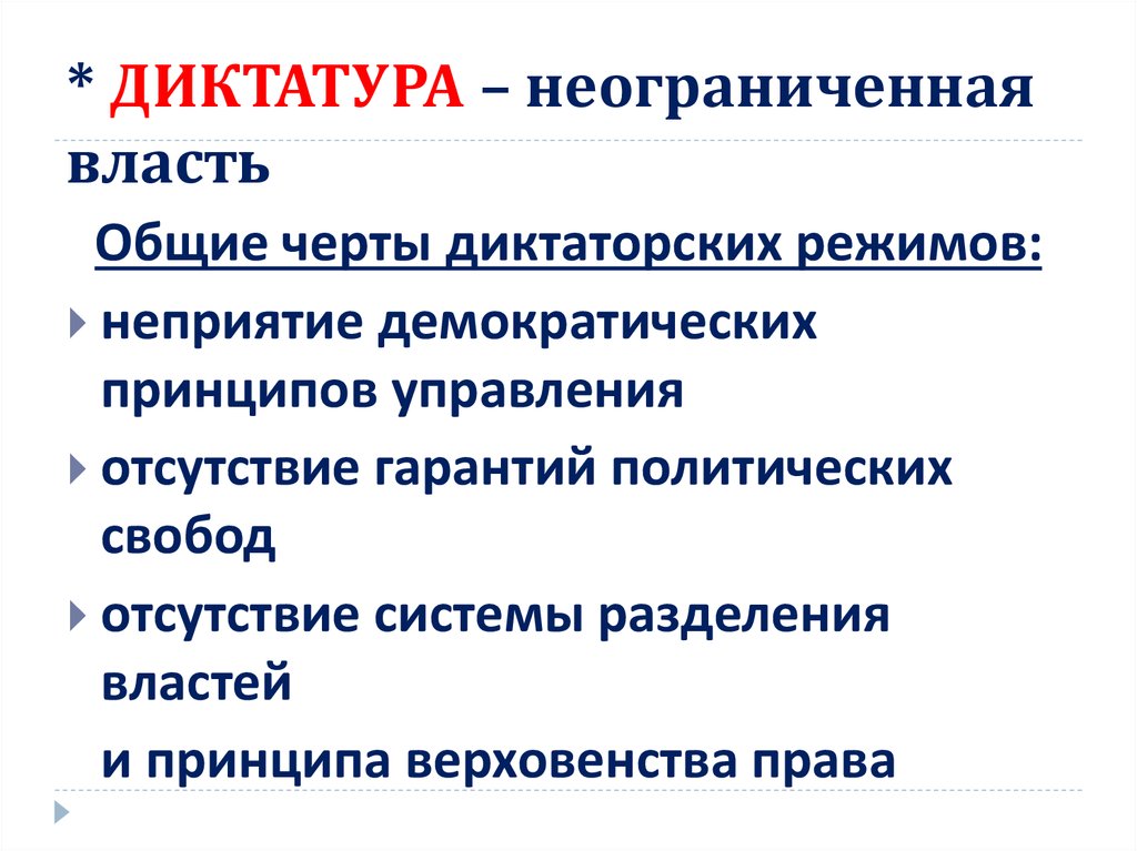 Диктатура и демократия в истории и современности презентация