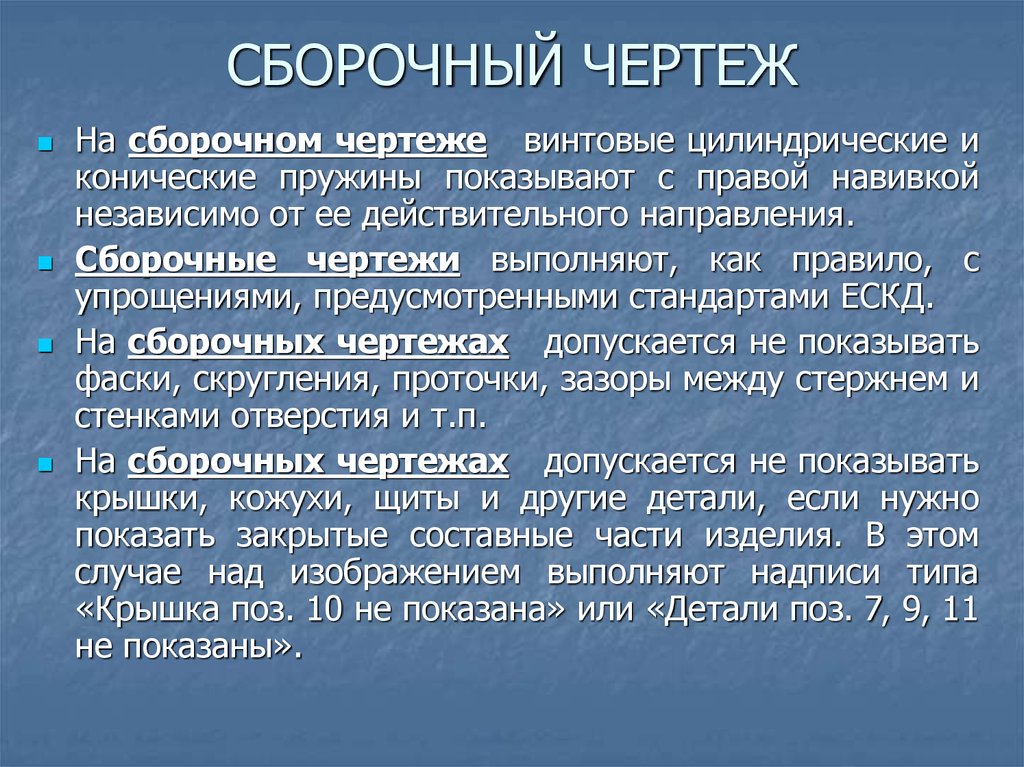 На сборочных чертежах выноски и полки номеров позиций выполняют