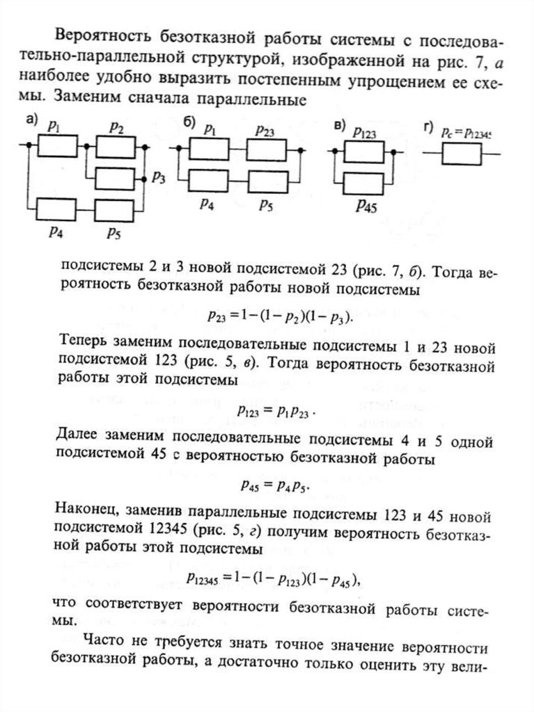 Вероятность безотказной работы. Определить вероятность безотказной работы системы. Расчет вероятности безотказной работы. Определить вероятность безотказной работы.