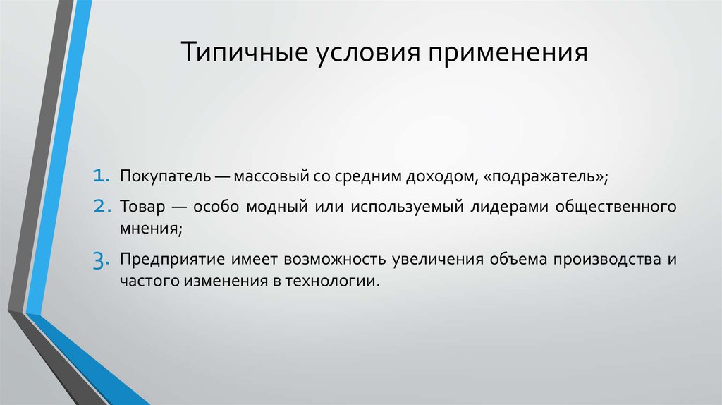 Типичные условия применения