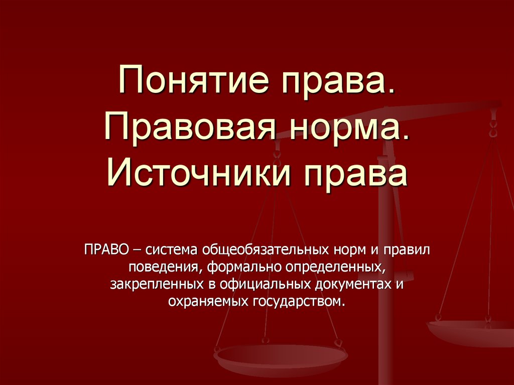 Правовое правило. Понятие право. Презентация на тему понятие права. Права для презентации. Право для презентации.