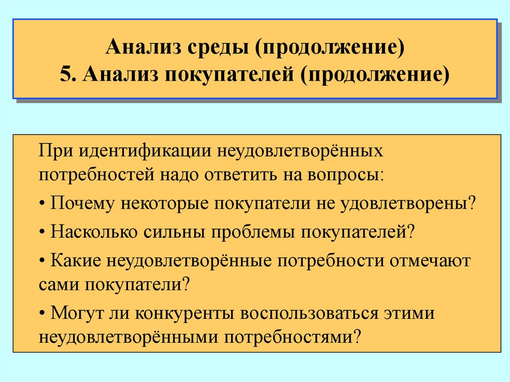 Почему некоторые. Неудовлетворенные потребности. Неудовлетворенные потребности человека. Неудовлетворенные детские потребности. Как анализировать покупателей.