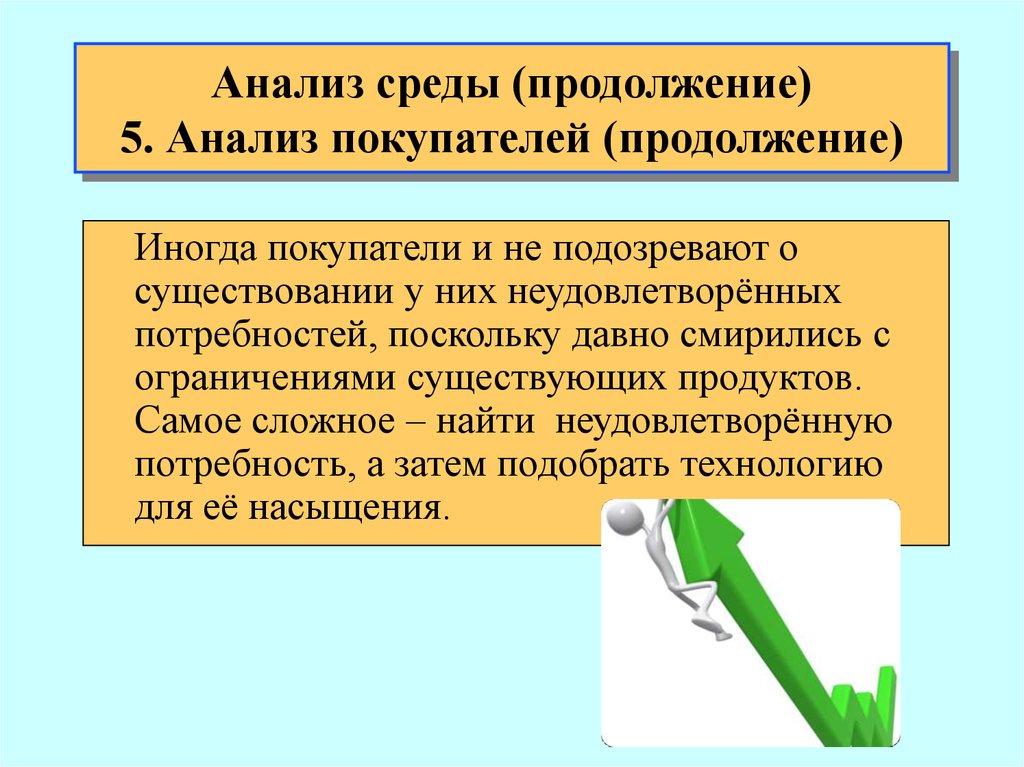 5 это исследования. Как анализировать покупателей. Анализ среды ПК риск возможность. Реализованным б) формирующимся в) неудовлетворённым. Какие бывают ограничения в творчестве.