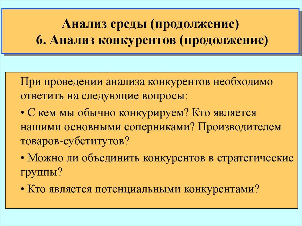 Потенциальная конкуренция. При проведении анализа. Объединение конкурентов. Вопрос субститут. Товары являются субститутами при выполнения след уровня.