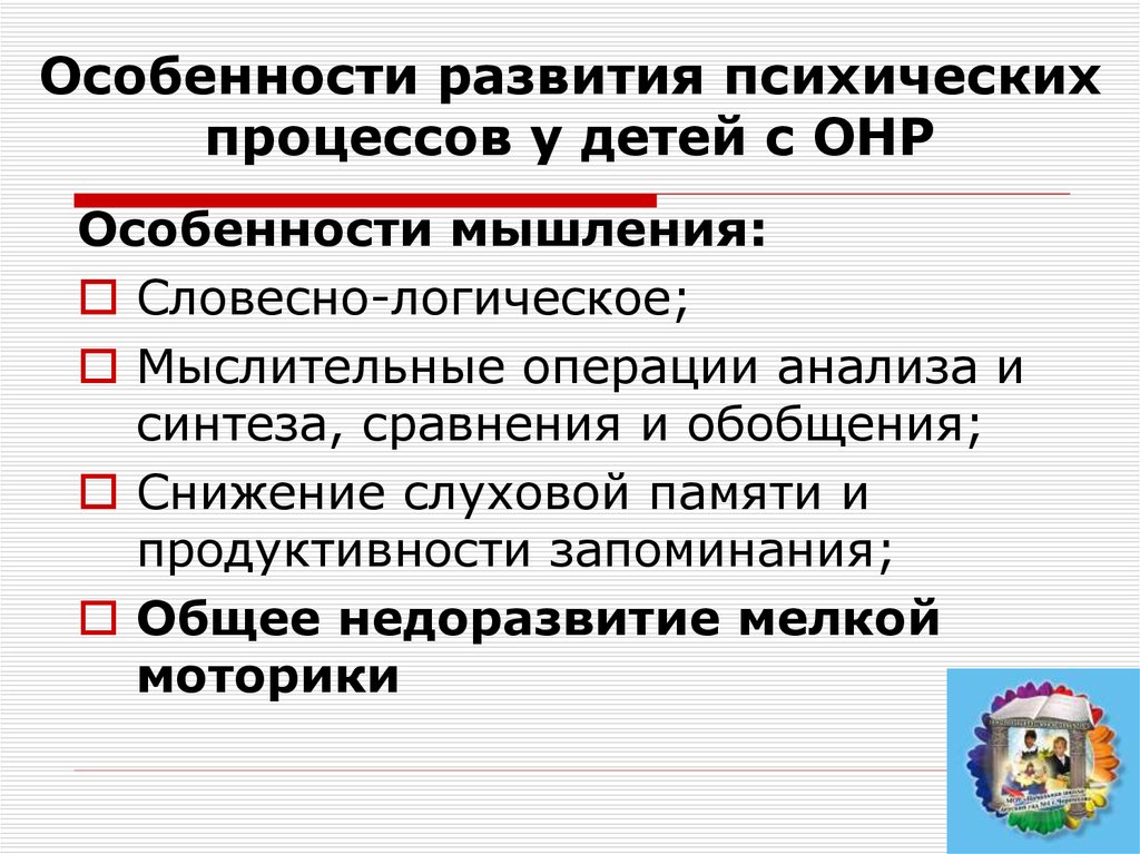 Недоразвитие психических процессов