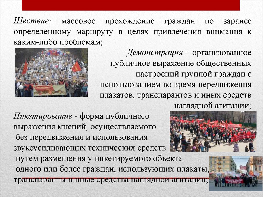 Право граждан на митинги пикетирование и демонстрации. Шествие это в обществознании. Шествие это определение. Собрания митинги демонстрации шествия и пикетирования различия. Шествие это кратко.