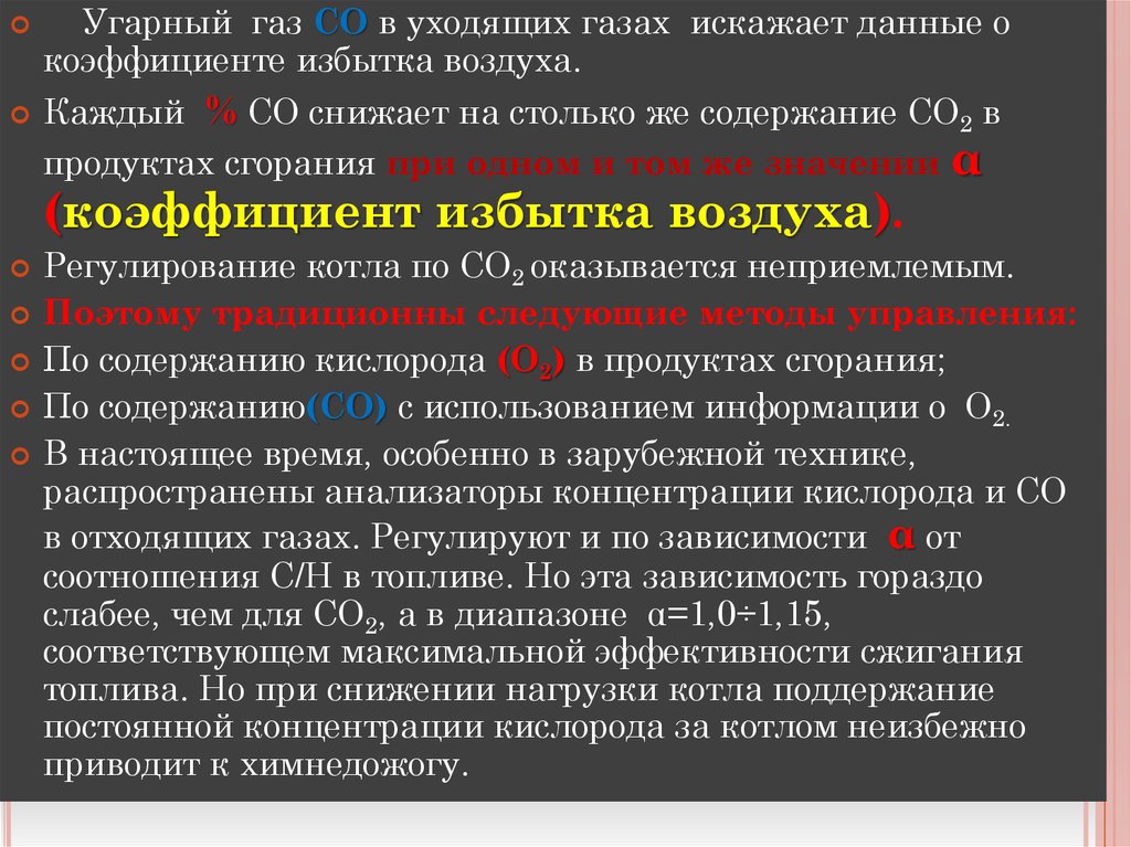 Уходящие газы. Содержание кислорода в уходящих газах. Нормы окиси углерода в уходящих газах котлов. Норма содержания кислорода в уходящих газах. Норма кислорода в уходящих газах котла.