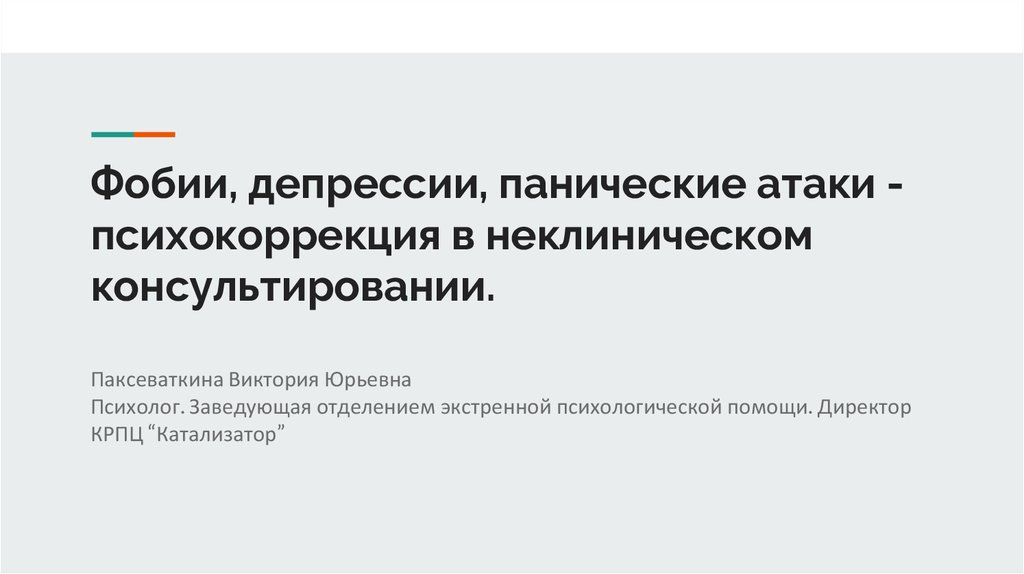 Навязчивый страх депрессии. Депрессия и панические атаки. Окр и панические атаки. Паническая атака психолог. Когнитивно эмоциональная паническая атака.