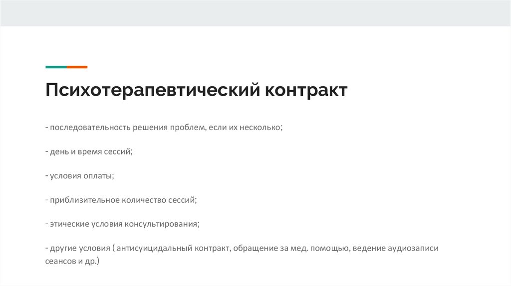 Терапевтический контракт в психологическом консультировании образец