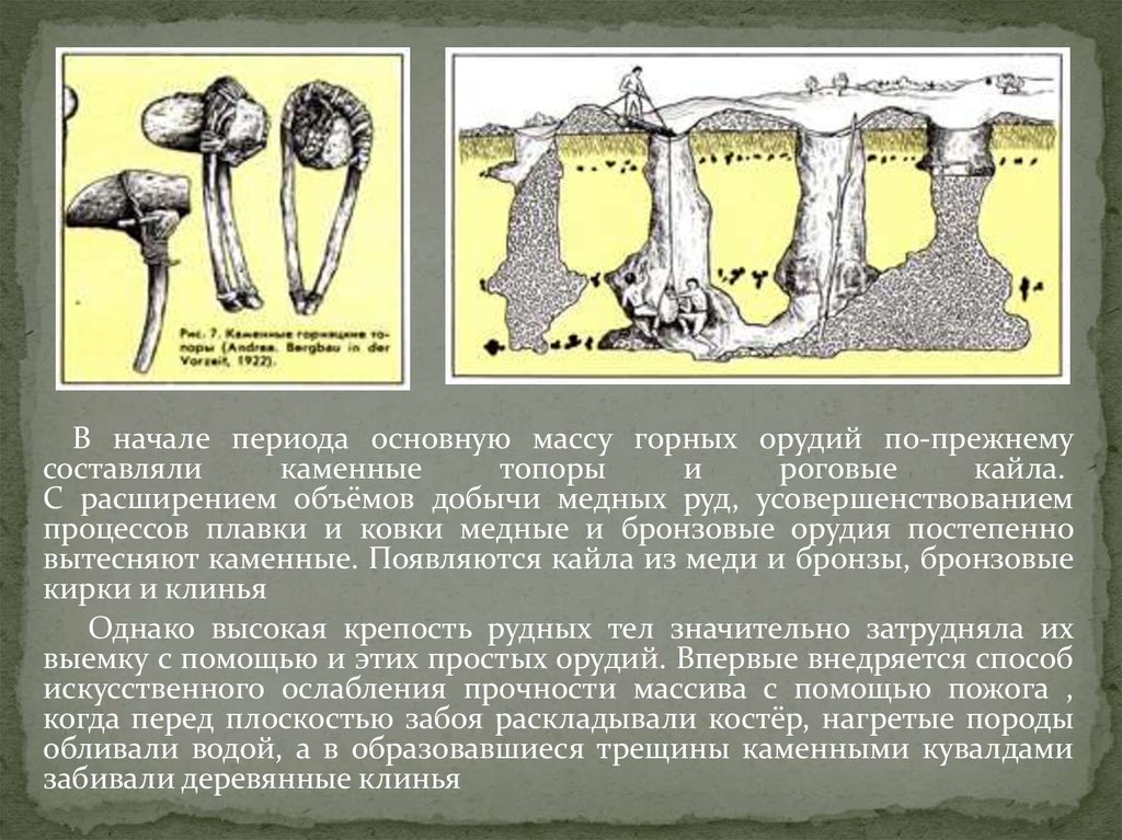 Масса горна. Клинья в каменных трещинах породы. Начало периода. В начале период сформировалась металл.