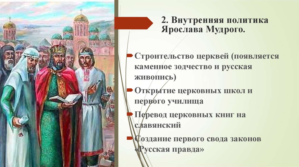 6 класс история презентация русское государство при ярославе мудром