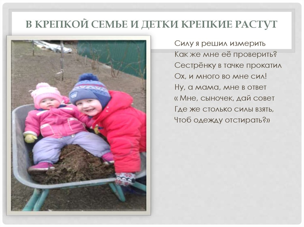 В крепкой семье и детки крепкие растут