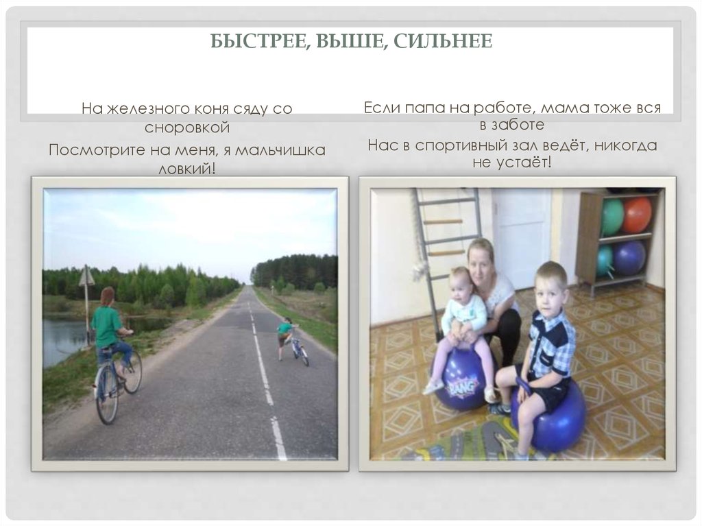 Быстрее, выше, сильнее