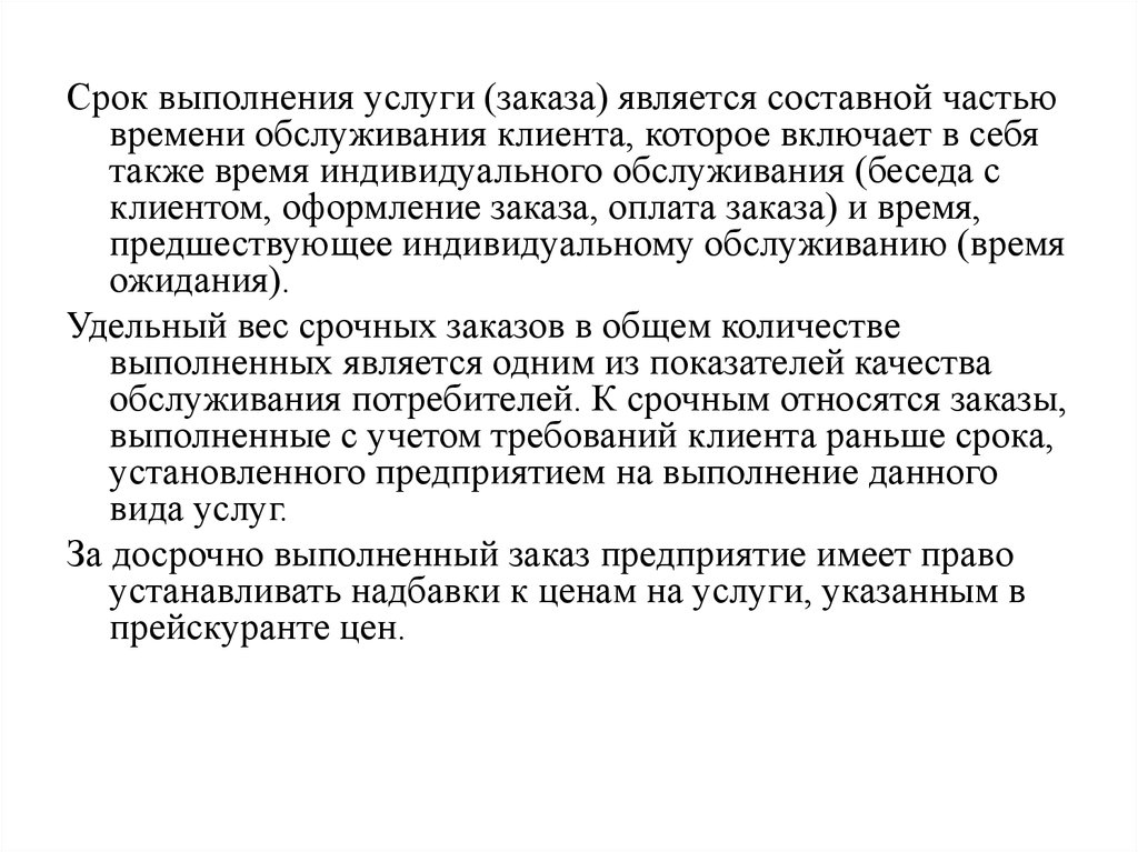 Срок обслуживания. Время выполнения заказа. Время исполнения услуги это. Выполнение услуг. Продолжительность выполнения заказа характеристика.