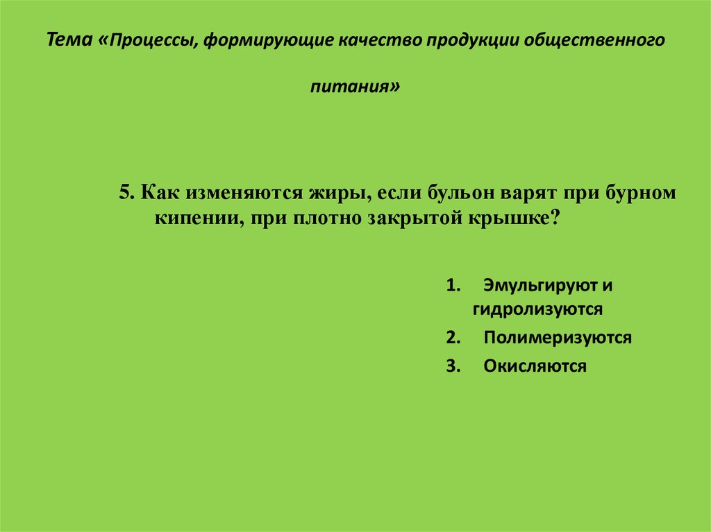 Процессы формирования качества. Качество продукции общественного питания. Факторы формирующие качество продукции общественного питания. Процессы формирующие качество продукции. Факторы влияющие на качество продукции общественного питания.