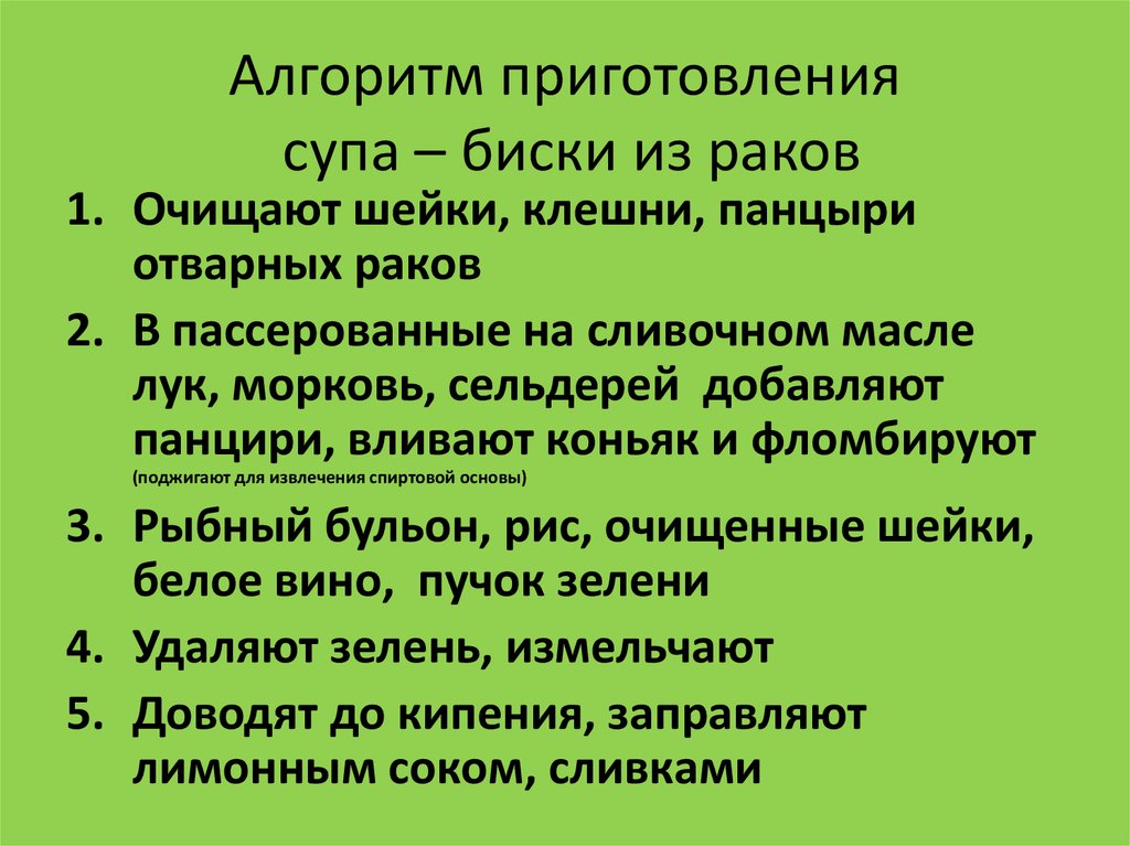 Алгоритм приготовления. Алгоритм по приготовлению супа. Суп Биски технология приготовления. Словесный алгоритм приготовления супа. Составить алгоритм приготовление супа.