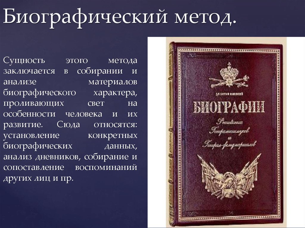 Биографические данные. Биографическая методика. Историко-биографический метод. Биографический метод сущность метода. Биографический анализ.