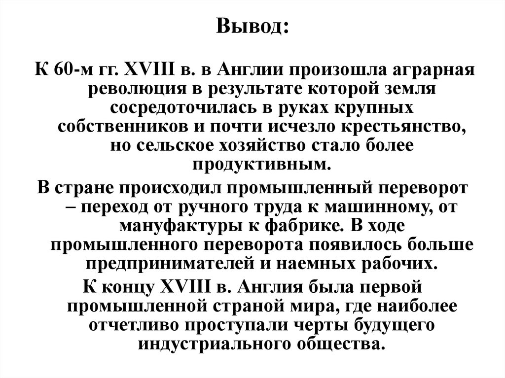 Вывод революции. Итоги промышленной революции в Англии. Промышленный переворот и его последствия вывод. Итоги промышленного переворота в Англии 18 века. Промышленный переворот в Англии вывод итоги.