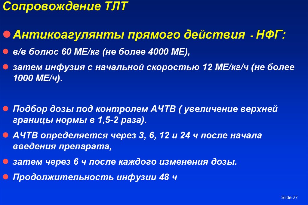 Tlt что это. НФГ антикоагулянты. АЧТВ И антикоагулянты. Антикоагулянты под контролем АЧТВ. Лечебные дозы антикоагулянтов.