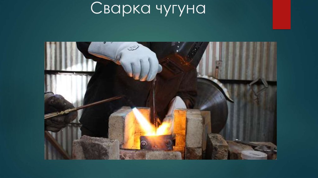 Нагрев чугуна. Сварка чугуна (газовая, дуговая). Сварка чугуна электродом 244. Технология холодной сварки чугуна. Горячая сварка чугуна.