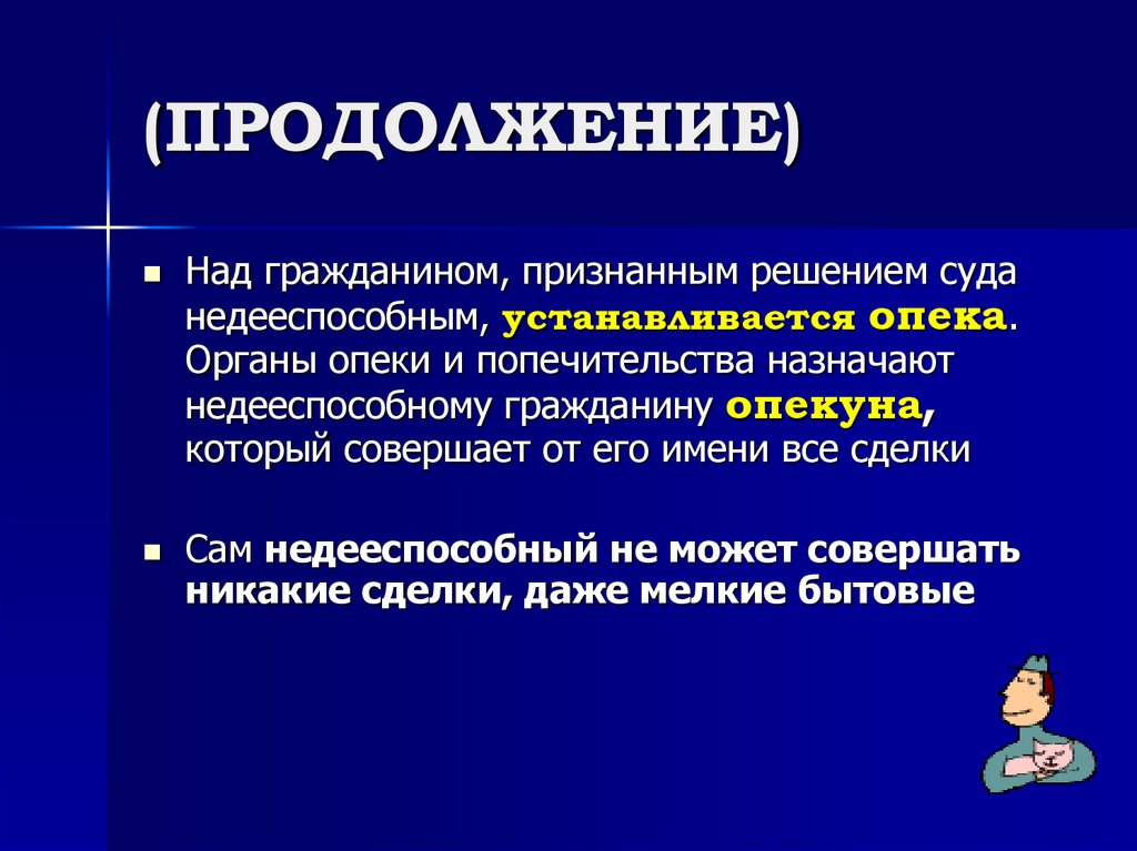 Признание гражданина недееспособным. Опека недееспособных. При признании гражданина недееспособным над ним устанавливается. Опека назначается над гражданином. Кто может признать гражданина недееспособным.