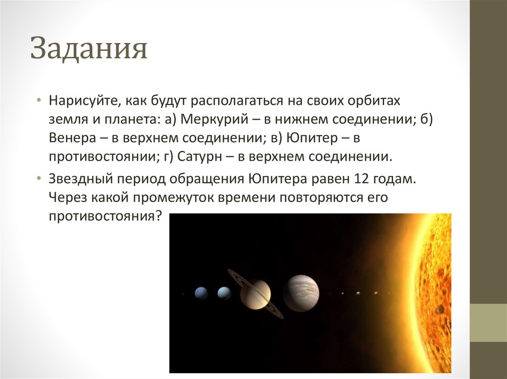 Соединение меркурий юпитер. Нарисуйте как будут располагаться на своих орбитах земля. Соединение вещества планет Меркурия. Сатурн в Верхнем соединении с землей.