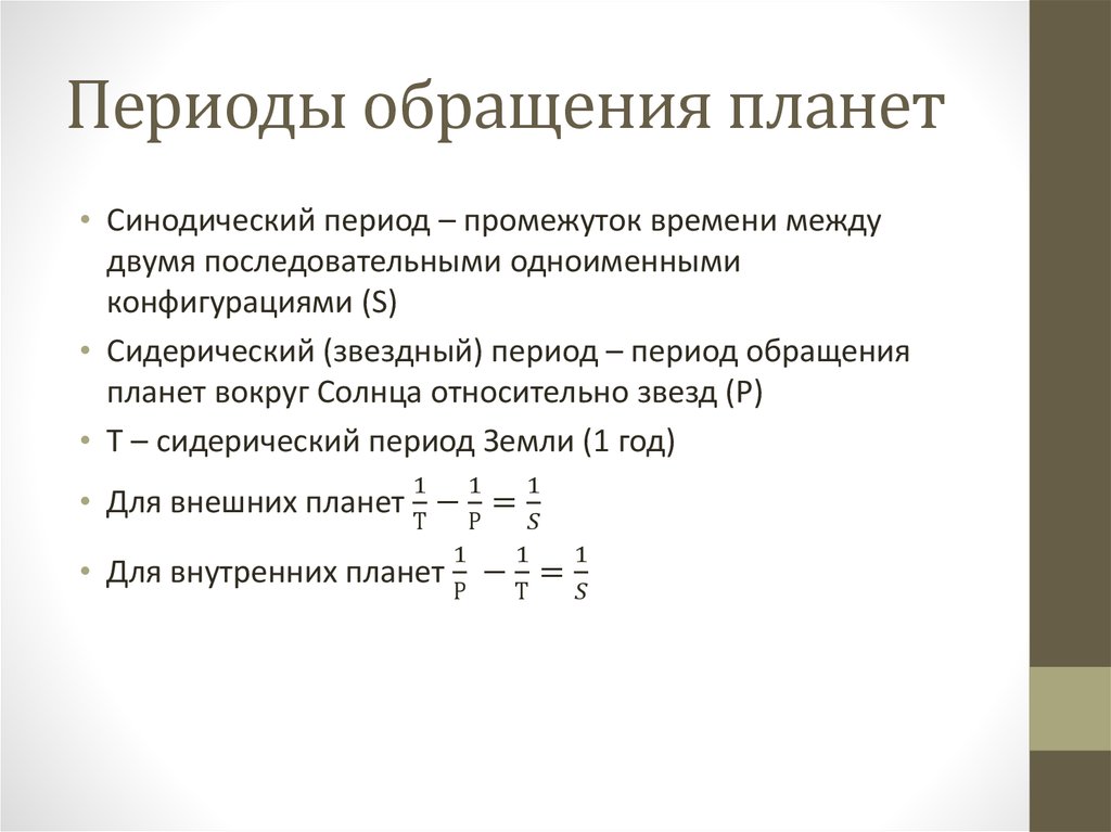 Период обращения планет. Взаимосвязь синодического и сидерического периодов. Синодический и сидерический периоды. Синодический период обращения планет. Синодический и сидерический периоды обращения планет формулы.