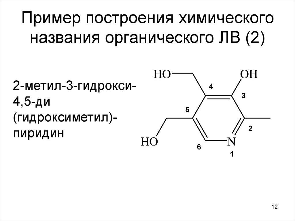 Пример построения химического названия органического ЛВ (2)